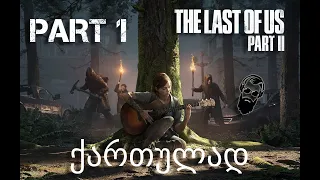 The Last of Us Part II ქართულად ნაწილი 1 შედევრი