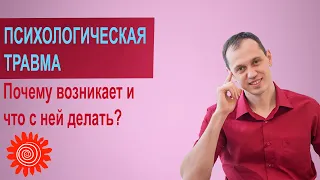 1. Психологическая травма. Как формируется психотравма, что на это влияет и как исправить.