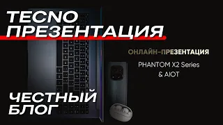 ПРЕЗЕНТАЦИЯ TECNO на канале ЧЕСТНЫЙ БЛОГ. PHANTOM X2 PRO, MEGABOOK, AIOT