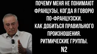 Французское произношение. Урок2. Меня не понимают французы. Ритмические группы. Хорошее произношение