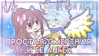 ПРОСТАЯ СMЕРТНАЯ И ЕЁ АНГЕЛ | ОЗВУЧКА МИНИ ФИЛЬМА | GACHA LIFE