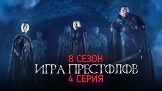 Игра престолов 8 сезон 4 серия  (Промо) + полная версия