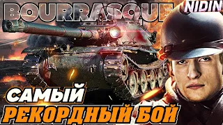 НИДИН BOURRASQUE - САМЫЙ РЕКОРДНЫЙ БОЙ! РАЗМОТАЛ ВРАГОВ !