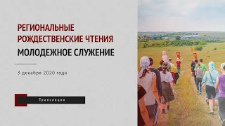 Региональные рождественские чтения: молодежное служение