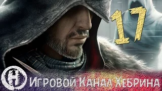 Прохождение Assassin's Creed Revelations - Часть 17 (Судьба Альтаира)