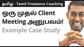 ஒரு முதல் Client Meeting அனுபவம்! [Example Case Study]