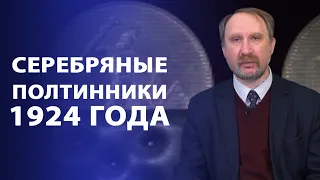 Серебряные монеты раннего советского чекана. Полтинники 1924 года | Нумизматика