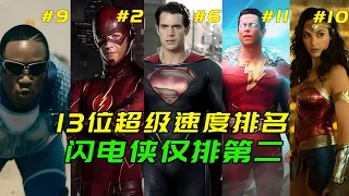 速度最快的13位真人角色，閃電俠僅排第二，超人屈居第六