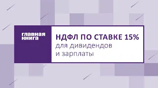 НДФЛ по ставке 15% для дивидендов и зарплаты