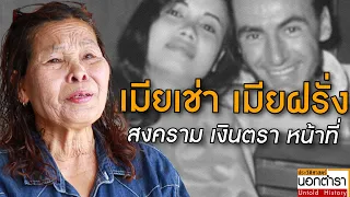 สงครามเวียดนาม สู่ตำนานเมียเช่า เมียฝรั่ง และลูกครึ่งในสังคมไทย I ประวัติศาสตร์นอกตำรา EP.129