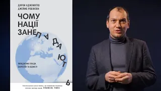 "Чому нації занепадають" - коротко про головне. Огляд Любомира. РОЗІГРАШ книги!