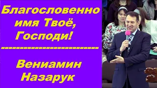 Благословенно имя Твоё, Господи/Вениамин Назарук.