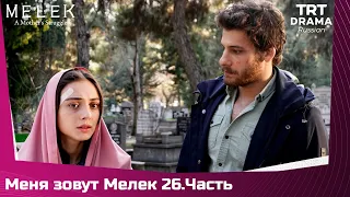 Меня зовут Мелек Сезон 1 Серия 26