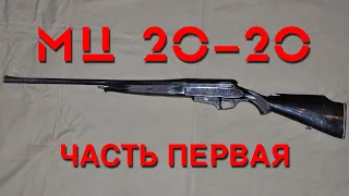 Обзор ружья МЦ 20-20. Часть первая. Overview of the MC 20-20 shotgun. Part one.