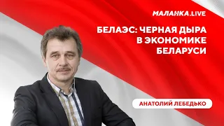 БелАЭС после ухода Лукашенко / Долговая яма режима / “Зеленая” экономика Беларуси