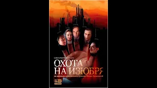 Охота на изюбря (трейлер)