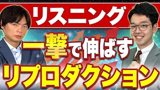 【知らなきゃ損】シャドーイングよりも難しい？リスニング力が爆上がりする勉強法!!リプロダクション徹底解説!!【解説資料PDFの特典あり！】vol.383