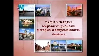 Мировые кризисы. Передача 5. Специфика современного глобального кризиса