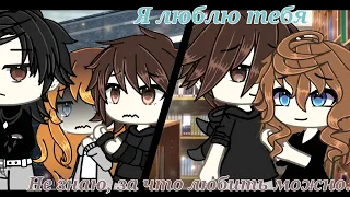 Клип•Я люблю тебя! Не знаю, за что любить тебя можно.•Gacha Life•