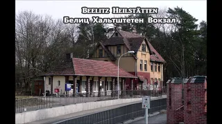 Beelitz Heilstätten Главный госпиталь ГСВГ 50 лет спустя Lana Del Rey - Young and Beautiful