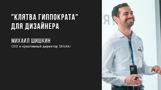 "Клятва Гиппократа" для дизайнера | Михаил Шишкин | Prosmotr