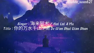 海来阿木 / Hai Lai A Mu - 你的万水千山 / Ni De Wan Shui Qian Shan