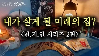 [타로카드/운세] 내가 살게 될 미래의 집은?  ◆PICK A CARD◆