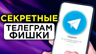 СКРЫТЫЕ Телеграм Функции, о которых многие НЕ ЗНАЮТ