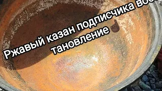 Восстановил ржавый чугунный казан