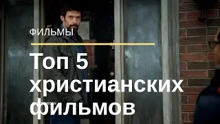 Топ 5 христианских фильмов