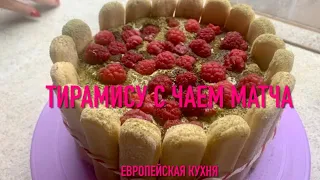 Тирамису с чаем матча | Европейская кухня | Нежный и очень вкусный десерт