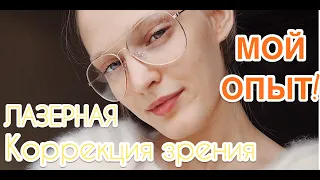 ЛАЗЕРНАЯ КОРРЕКЦИЯ ЗРЕНИЯ! Как это было?