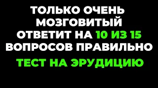 ТЕСТ НА ЭРУДИЦИЮ #36 (Вы много знаете?) #эрудиция #quiz