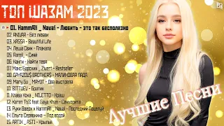 ТОП ШАЗАМ 2023 ~ САMОЕ ПОПУЛЯРНОЕ 🔊 ХИТЫ 2023 🎷 ЛУЧШИЕ ПЕСНИ 2023 ~ НОВАЯ МУЗЫКА 2023 #RBM1692