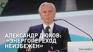 Александр Дюков о тренде на декарбонизацию отрасли