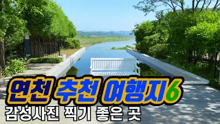 [연천 가볼만한곳] 연천 추천여행지6, 연천여행 계획중이라면 꼭 보세요. | 감성사진 찍기 좋은 곳