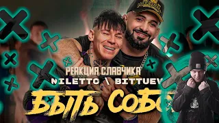 NILETTO, BITTUEV - Быть собой, РЕАКЦИЯ СЛАВЧИКА