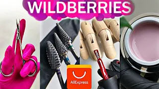 БОЛЬШАЯ РАСПАКОВКА Wildberries и AliExpress! для МАНИКЮРА