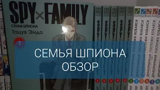 Семья Шпиона / SPY FAMILY - Обзор Манги