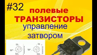 #32. Транзисторы полевые. Управление затвором.