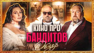 Сериал КИНО ПРО БАНДИТОВ (Даша Букина, Леня Воронин, Нагиев и Пореченков) |  ОБЗОР