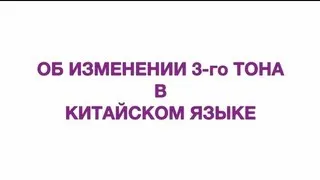 Об изменении 3-го тона в китайском языке