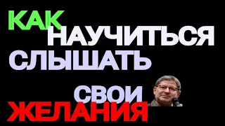 КАК НАУЧИТЬСЯ ЖИТЬ, ЧТОБЫ СЛЫШАТЬ СВОИ ЖЕЛАНИЯ. МИХАИЛ ЛАБКОВСКИЙ