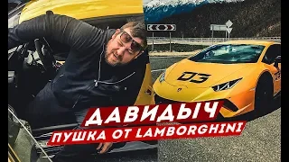 ДАВИДЫЧ - ПУШКА ОТ LAMBORGHINI / HURACAN PERFORMANTE