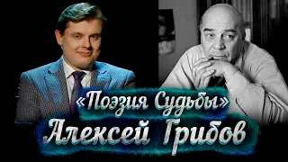 Алексей Грибов -- док. фильм Е. Понасенкова