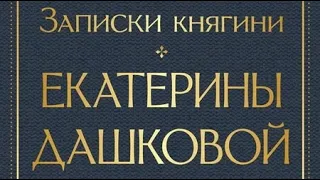 Екатерина Дашкова. Записки княгини Дашковой