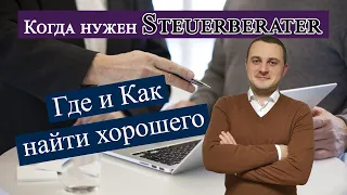 Steuerberater или  Налоговый консультант в Германии. Когда он нужен и как его найти?