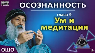 9. Ум и медитация. ОШО. ОСОЗНАННОСТЬ