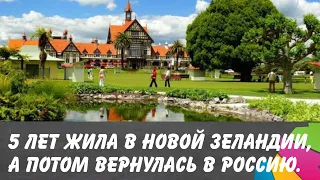 5 лет жила в Новой Зеландии, а потом вернулась в Россию. (перезалив)