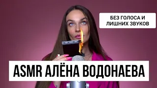 ASMR Алёна Водонаева | Без голоса и лишних звуков